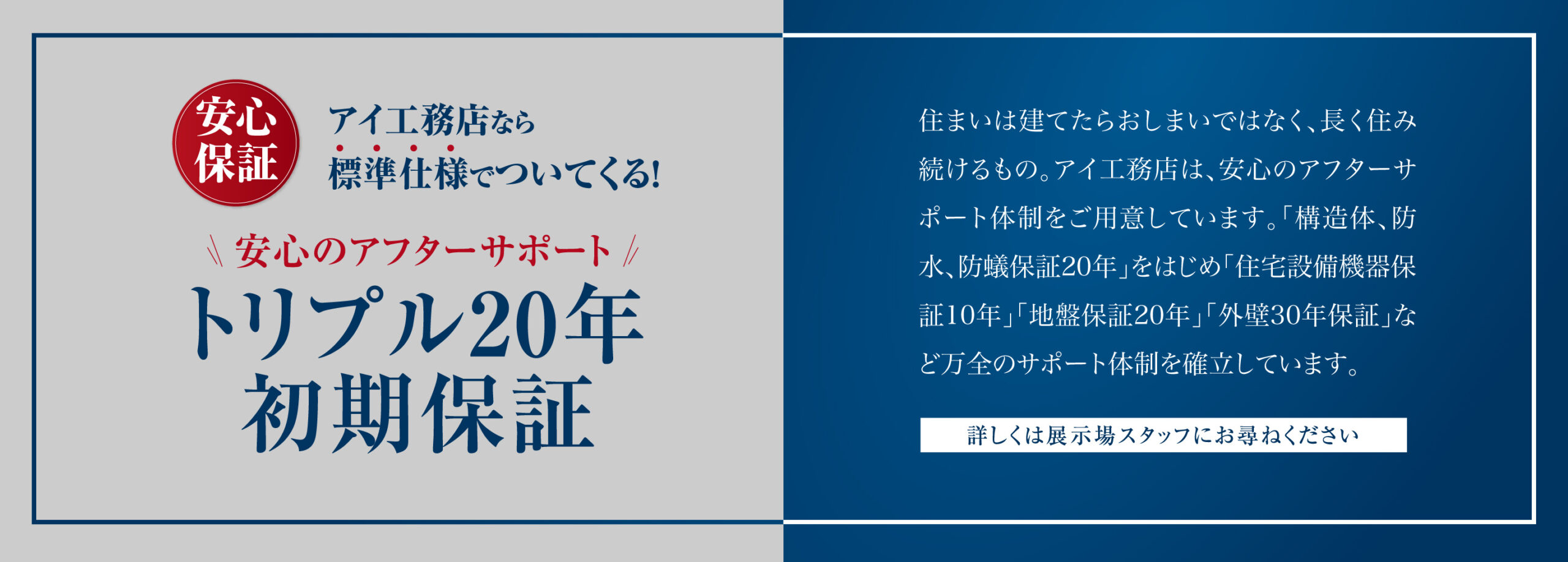 安心保証トリプル20年初期保証